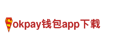 智能家电企业okpay钱包app下载，带你走进未来生活